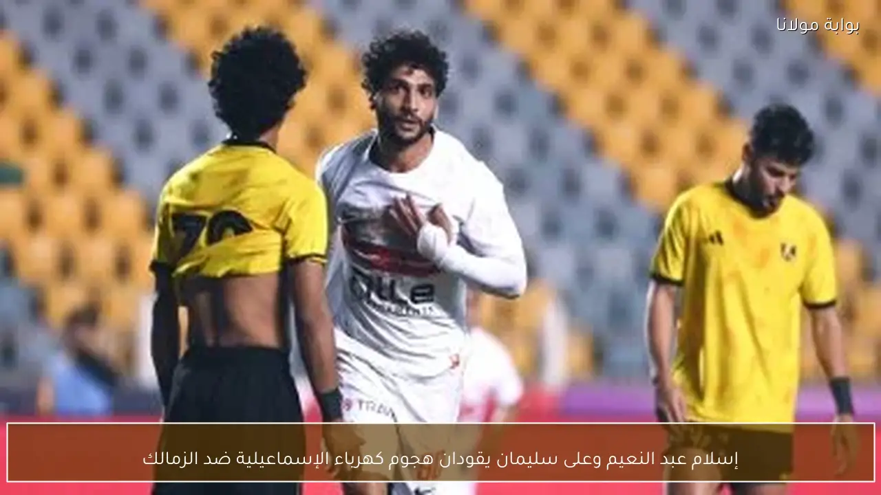 إسلام عبد النعيم وعلى سليمان يقودان هجوم كهرباء الإسماعيلية ضد الزمالك