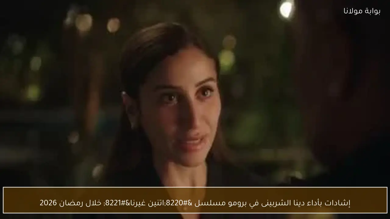 إشادات بأداء دينا الشربينى في برومو مسلسل “اتنين غيرنا” خلال رمضان 2026