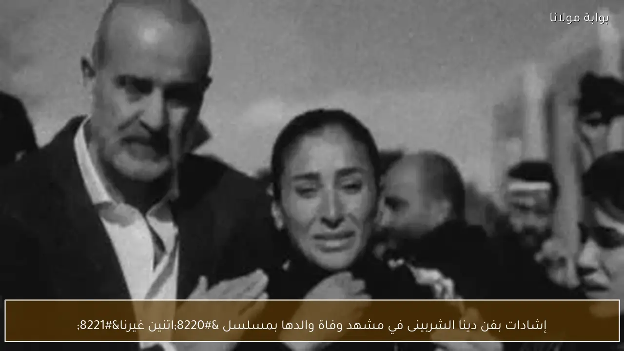 إشادات بفن دينا الشربينى في مشهد وفاة والدها بمسلسل “اتنين غيرنا”