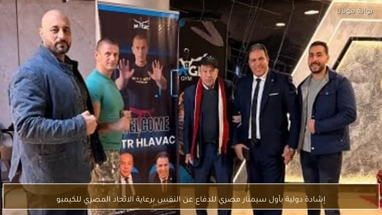 إشادة دولية بأول سيمنار مصري للدفاع عن النفس برعاية الاتحاد المصري للكيمبو