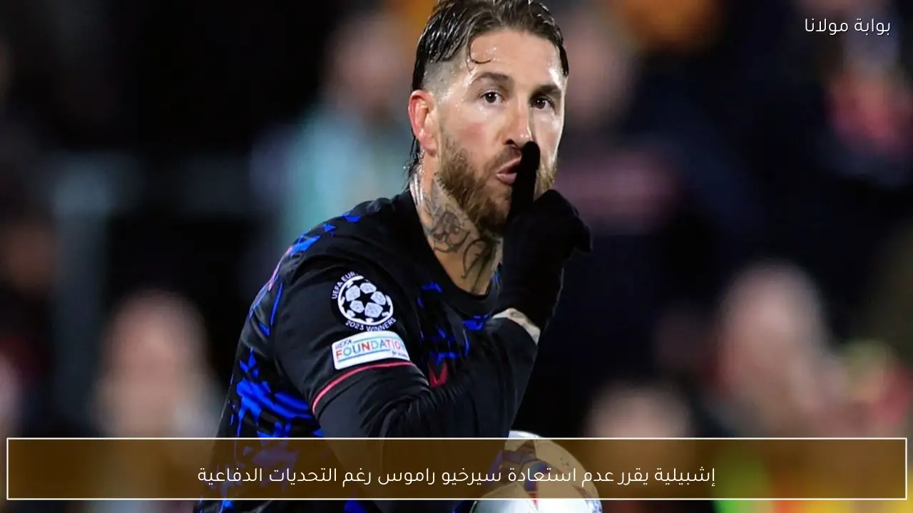 إشبيلية يقرر عدم استعادة سيرخيو راموس رغم التحديات الدفاعية