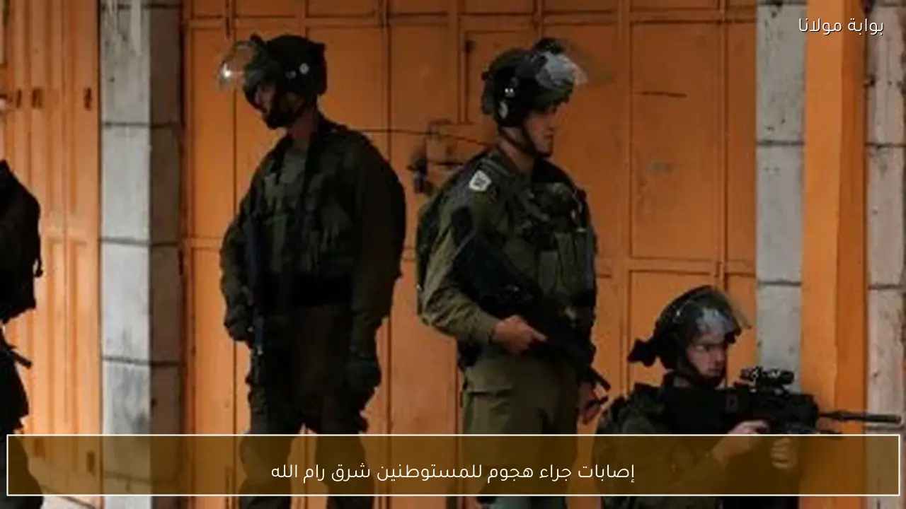 إصابات جراء هجوم للمستوطنين شرق رام الله