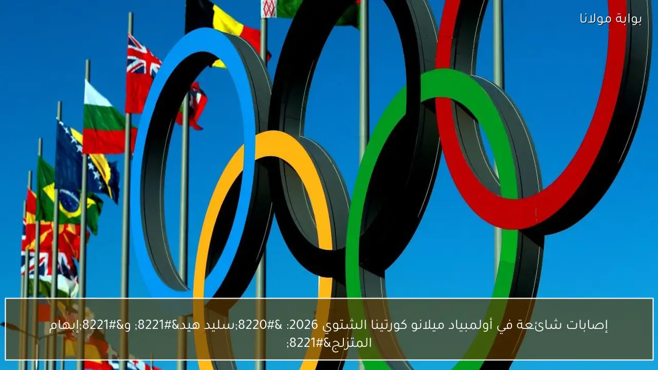 إصابات شائعة في أولمبياد ميلانو كورتينا الشتوي 2026: “سليد هيد” و”إبهام المتزلج”