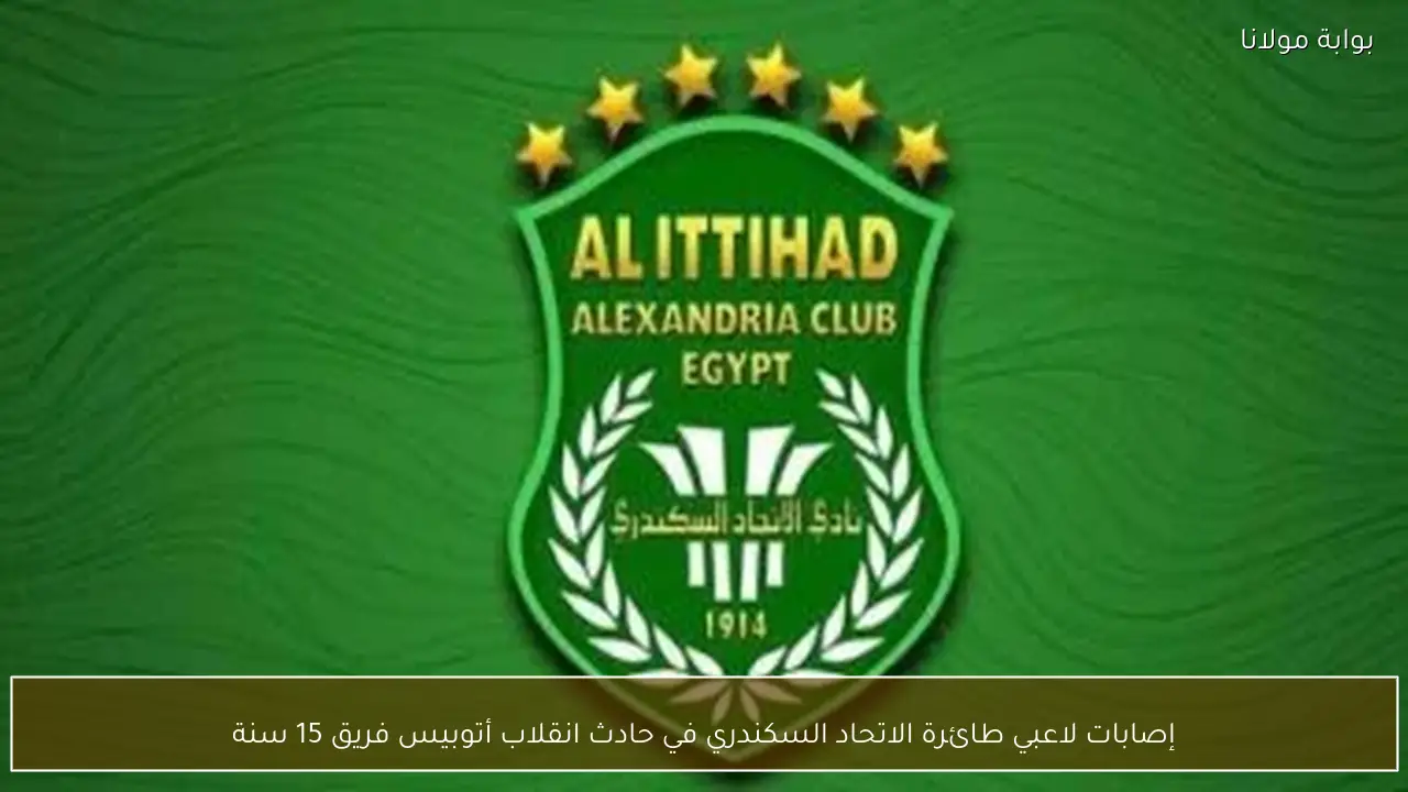 إصابات لاعبي طائرة الاتحاد السكندري في حادث انقلاب أتوبيس فريق 15 سنة