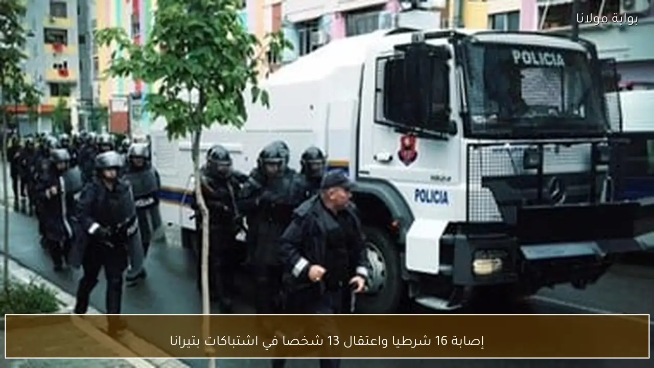 إصابة 16 شرطيا واعتقال 13 شخصا في اشتباكات بتيرانا