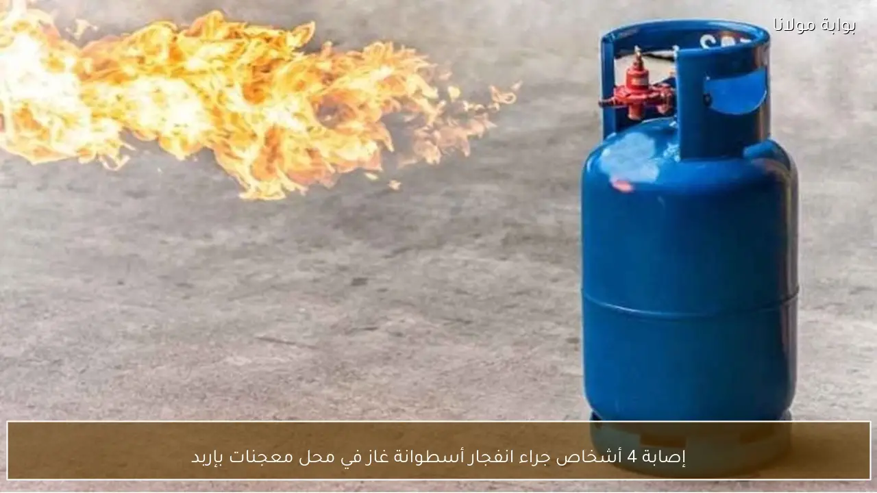إصابة 4 أشخاص جراء انفجار أسطوانة غاز في محل معجنات بإربد