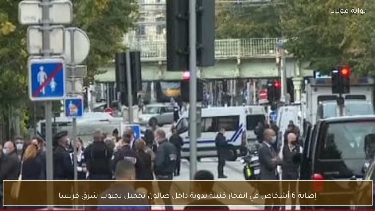 إصابة 6 أشخاص في انفجار قنبلة يدوية داخل صالون تجميل بجنوب شرق فرنسا