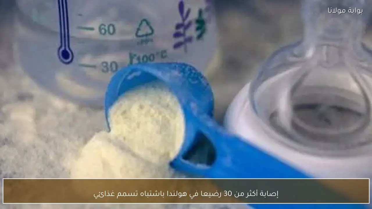 إصابة أكثر من 30 رضيعا في هولندا باشتباه تسمم غذائي