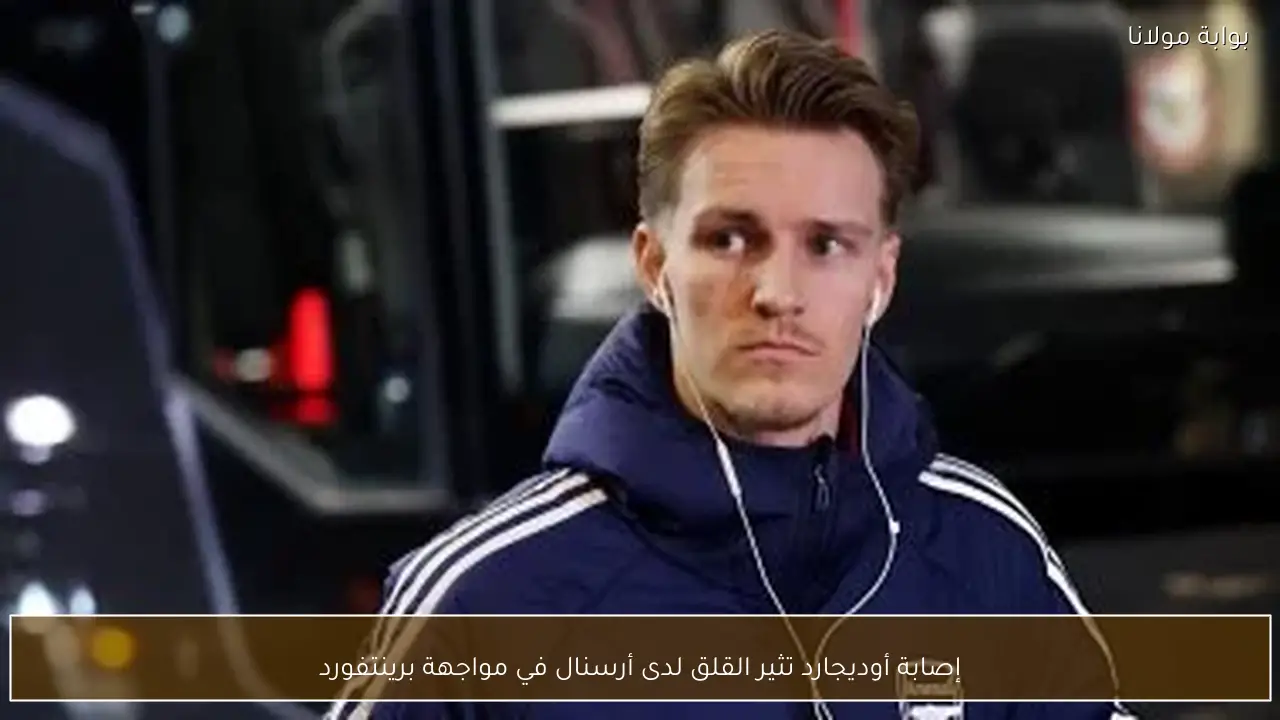 إصابة أوديجارد تثير القلق لدى أرسنال في مواجهة برينتفورد