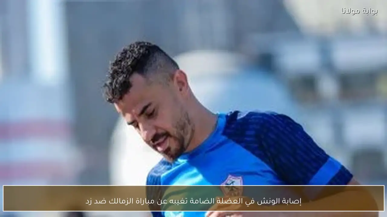 إصابة الونش في العضلة الضامة تغيبه عن مباراة الزمالك ضد زد