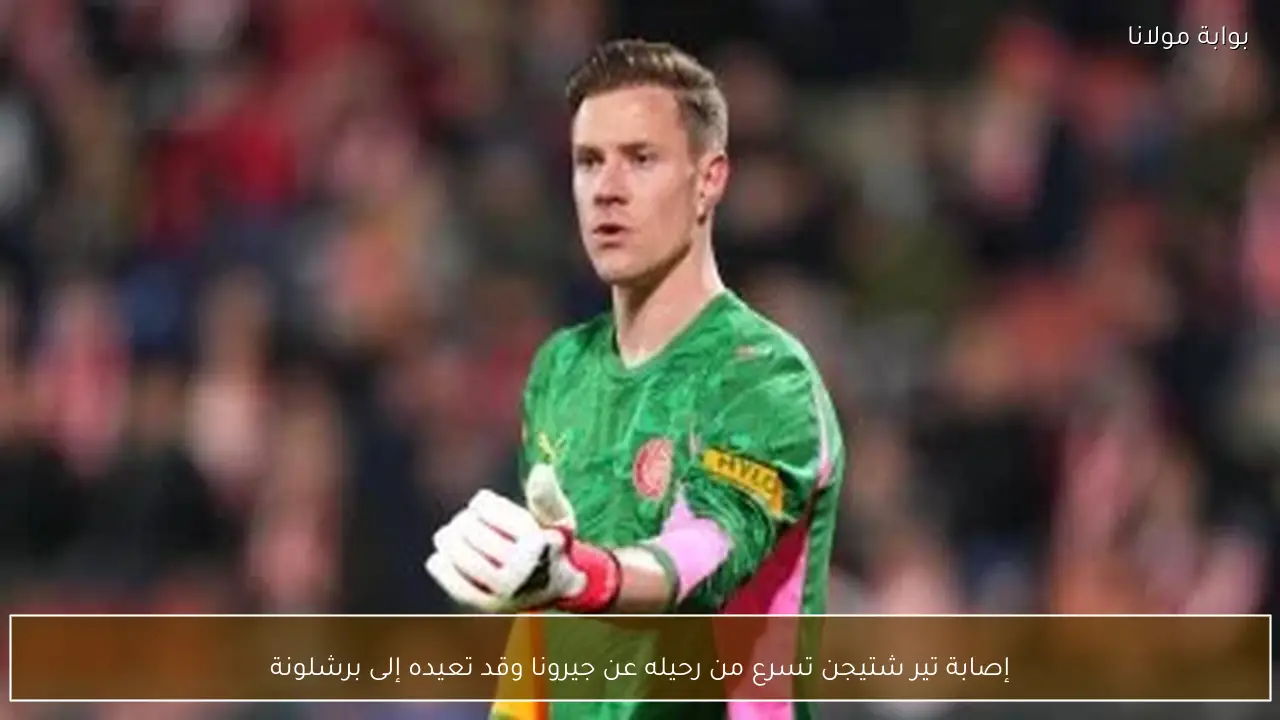 إصابة تير شتيجن تسرع من رحيله عن جيرونا وقد تعيده إلى برشلونة