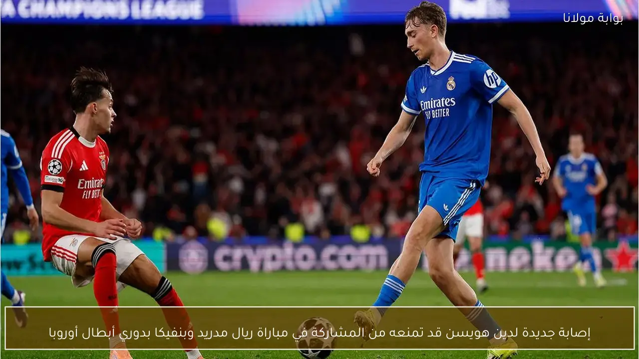 إصابة جديدة لدين هويسن قد تمنعه من المشاركة في مباراة ريال مدريد وبنفيكا بدوري أبطال أوروبا