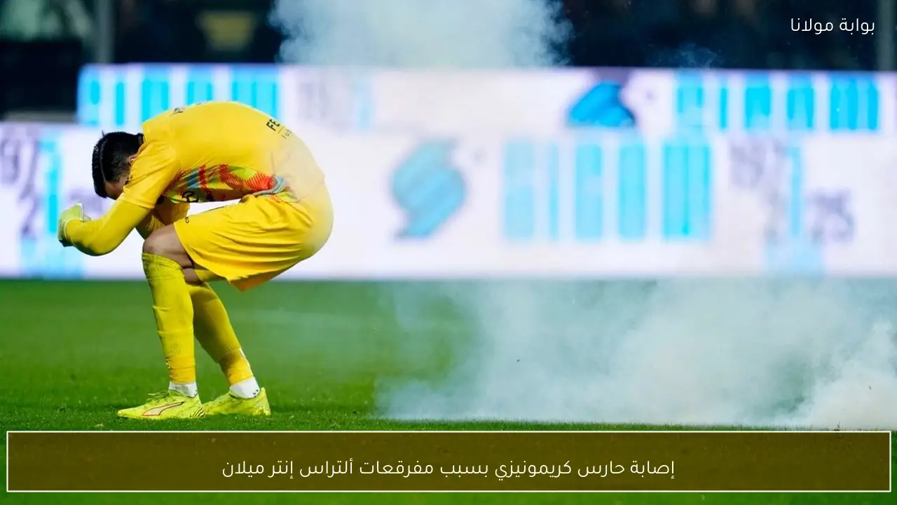 إصابة حارس كريمونيزي بسبب مفرقعات ألتراس إنتر ميلان