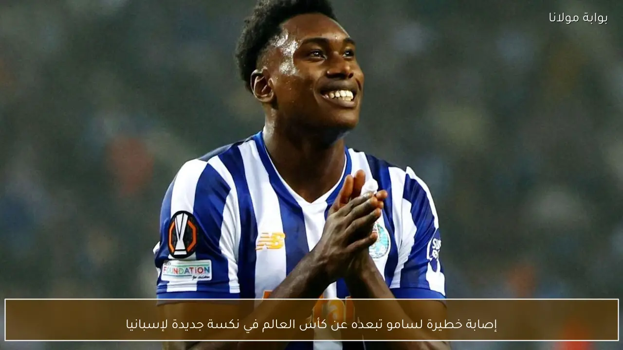 إصابة خطيرة لسامو تبعده عن كأس العالم في نكسة جديدة لإسبانيا