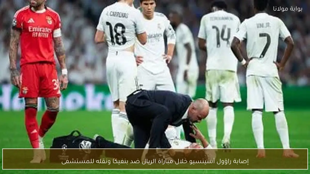 إصابة راؤول أسينسيو خلال مباراة الريال ضد بنفيكا ونقله للمستشفى