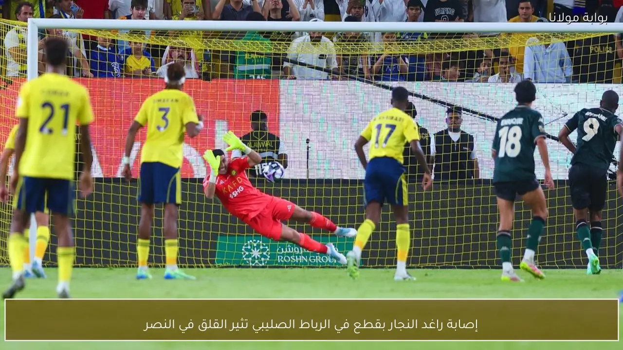 إصابة راغد النجار بقطع في الرباط الصليبي تثير القلق في النصر