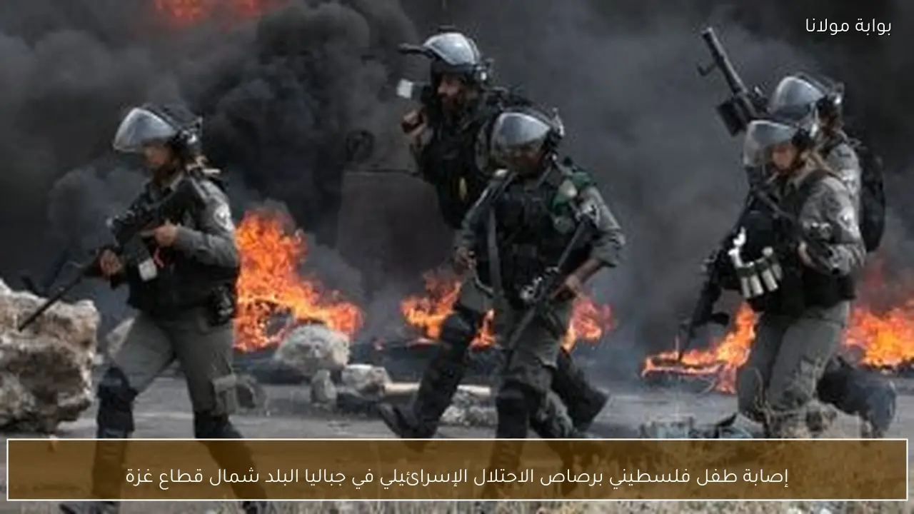 إصابة طفل فلسطيني برصاص الاحتلال الإسرائيلي في جباليا البلد شمال قطاع غزة