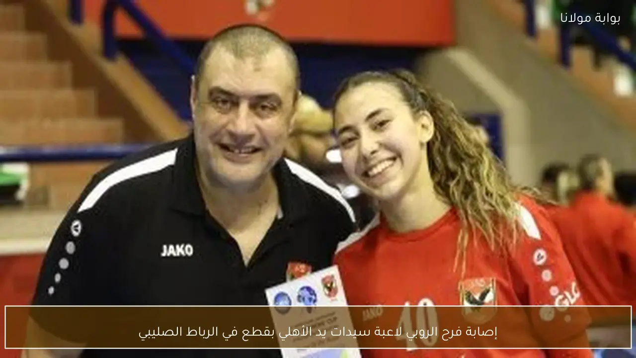 إصابة فرح الروبي لاعبة سيدات يد الأهلي بقطع في الرباط الصليبي