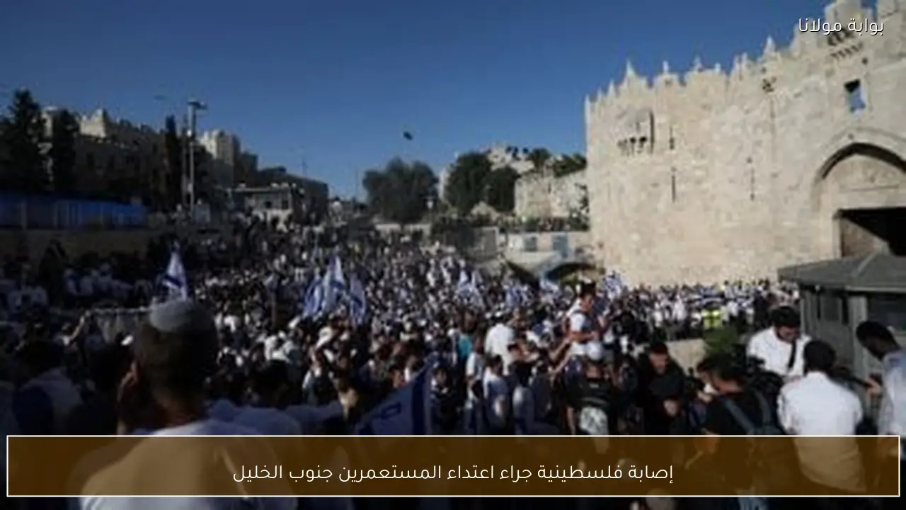 إصابة فلسطينية جراء اعتداء المستعمرين جنوب الخليل