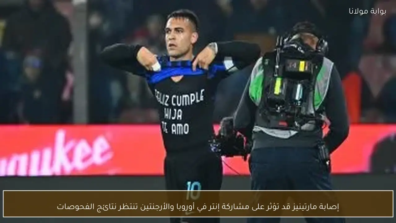 إصابة مارتينيز قد تؤثر على مشاركة إنتر في أوروبا والأرجنتين تنتظر نتائج الفحوصات