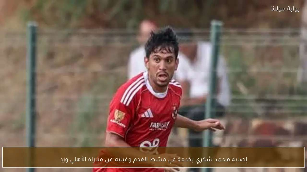 إصابة محمد شكري بكدمة في مشط القدم وغيابه عن مباراة الأهلي وزد