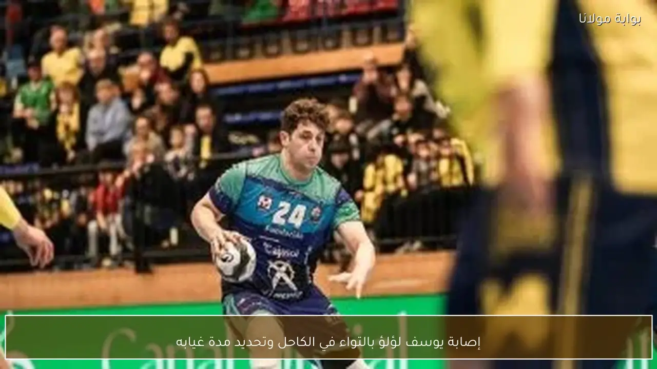 إصابة يوسف لؤلؤ بالتواء في الكاحل وتحديد مدة غيابه