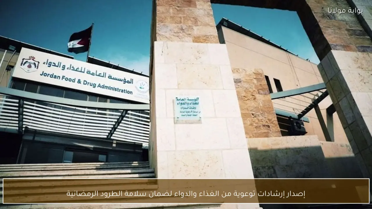 إصدار إرشادات توعوية من الغذاء والدواء لضمان سلامة الطرود الرمضانية