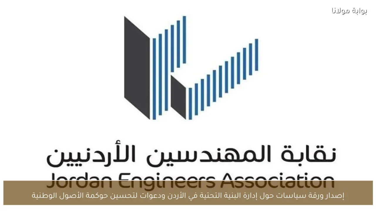 إصدار ورقة سياسات حول إدارة البنية التحتية في الأردن ودعوات لتحسين حوكمة الأصول الوطنية