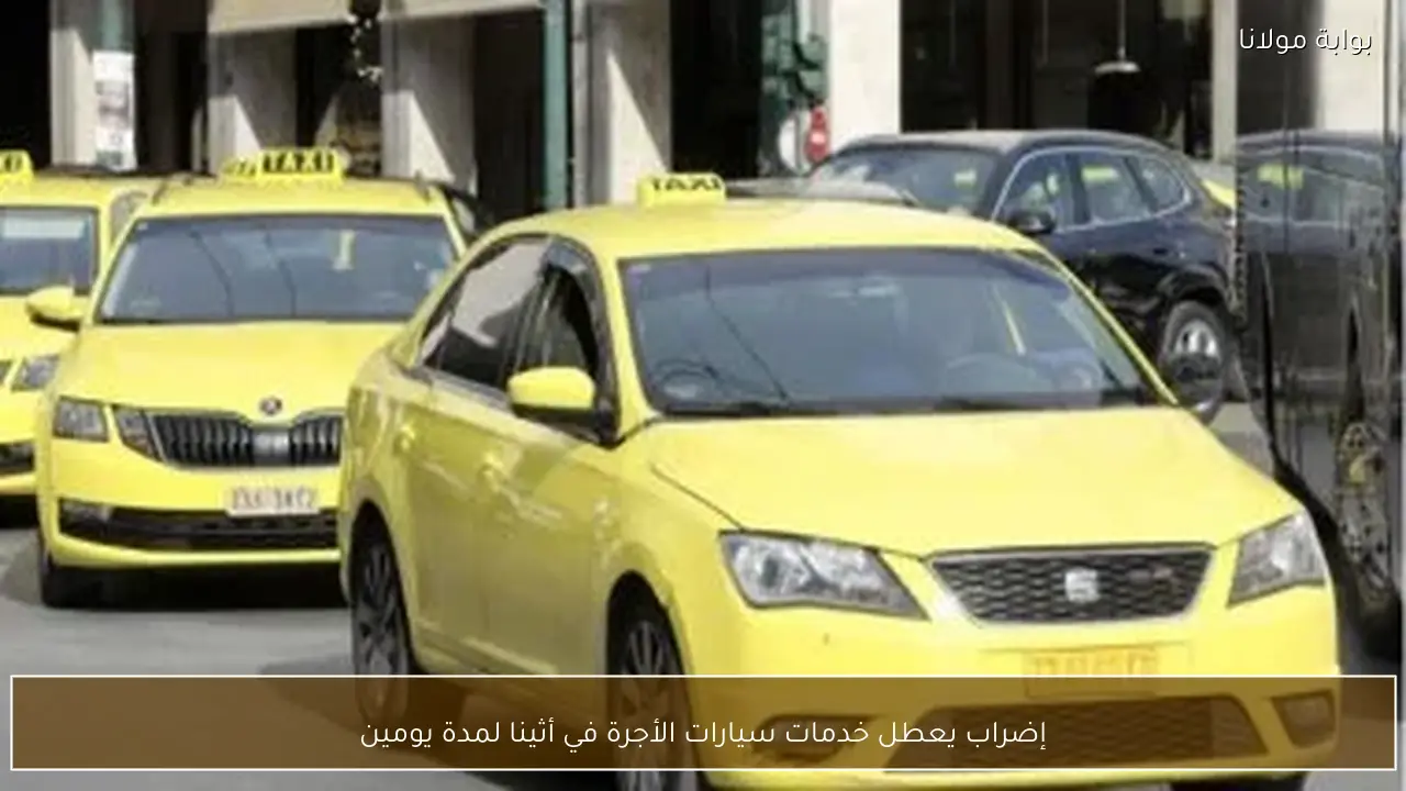 إضراب يعطل خدمات سيارات الأجرة في أثينا لمدة يومين