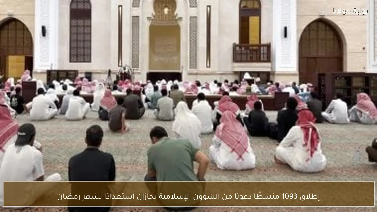 إطلاق 1093 منشطًا دعويًا من الشؤون الإسلامية بجازان استعدادًا لشهر رمضان