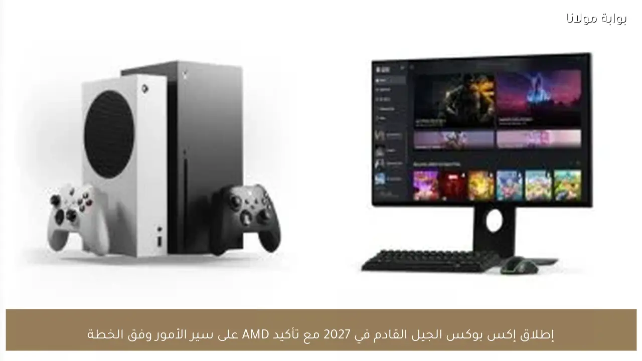 إطلاق إكس بوكس الجيل القادم في 2027 مع تأكيد AMD على سير الأمور وفق الخطة