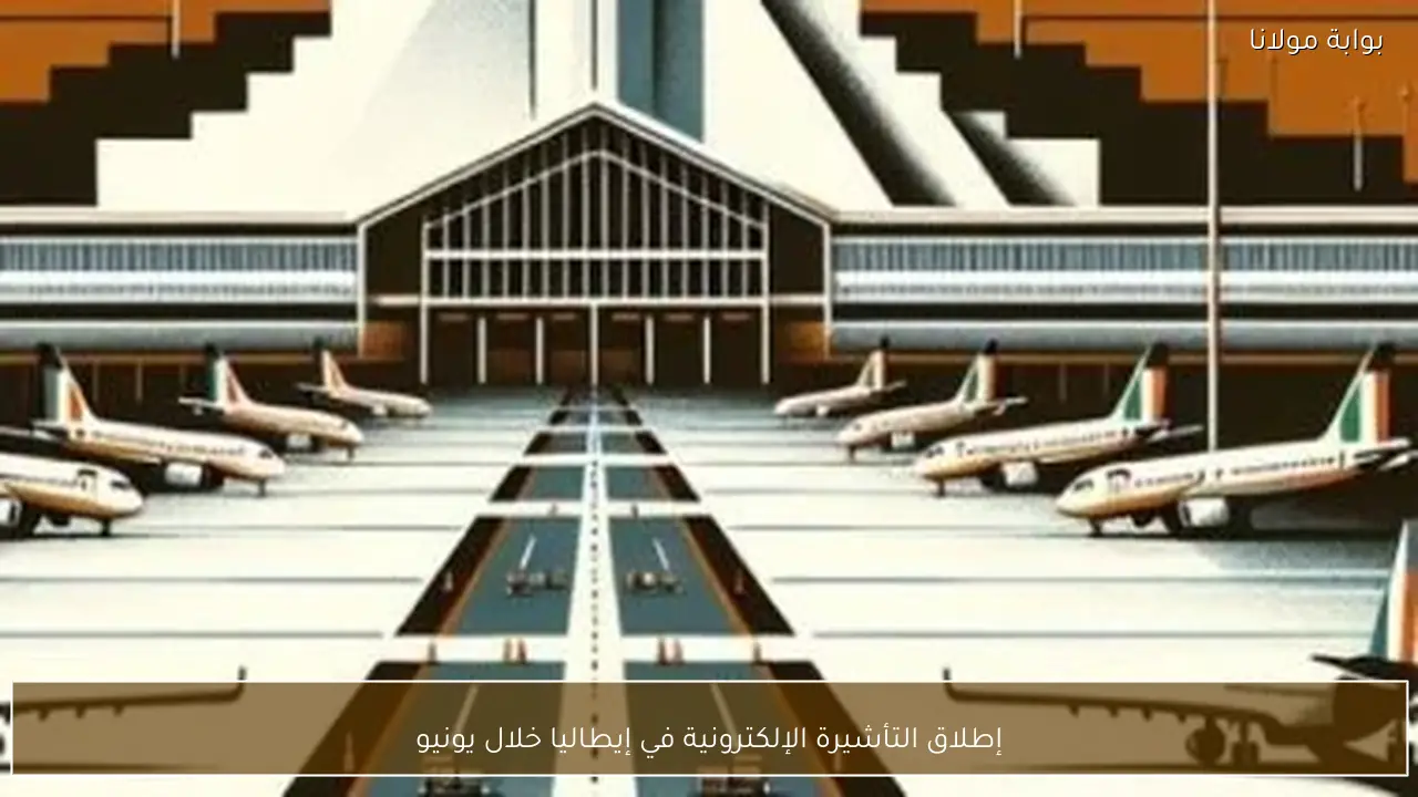 إطلاق التأشيرة الإلكترونية في إيطاليا خلال يونيو