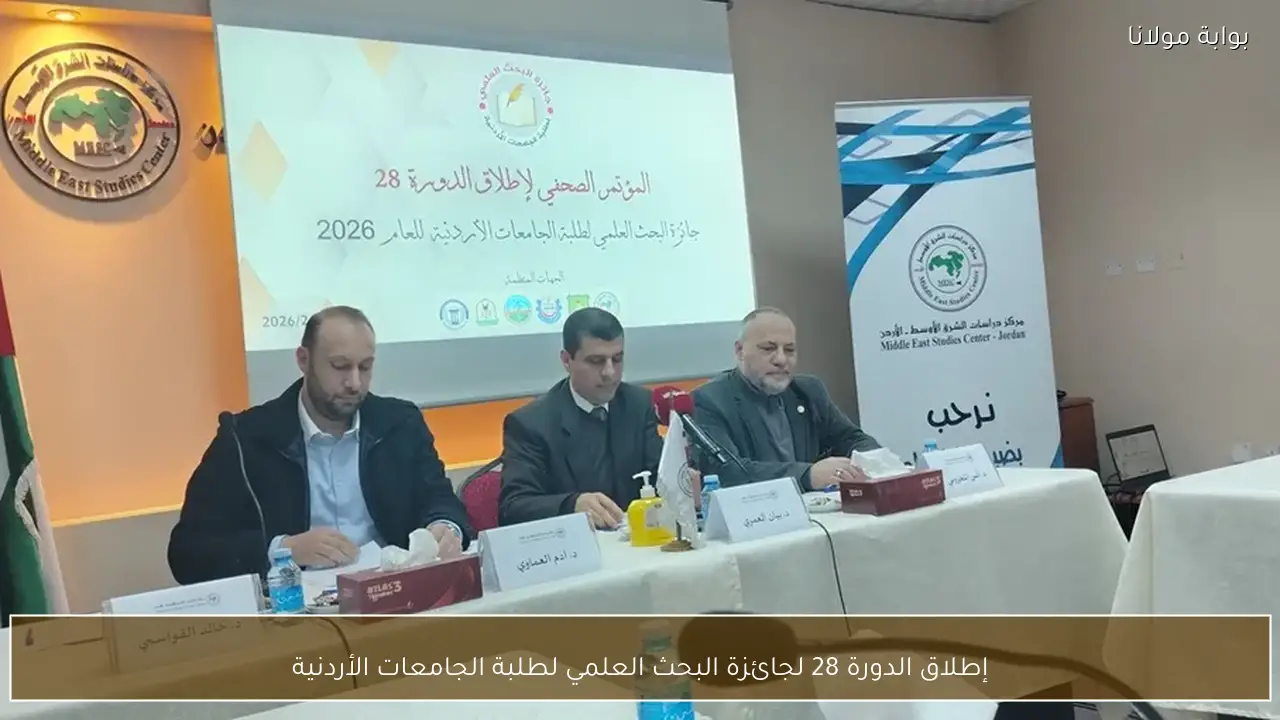إطلاق الدورة 28 لجائزة البحث العلمي لطلبة الجامعات الأردنية