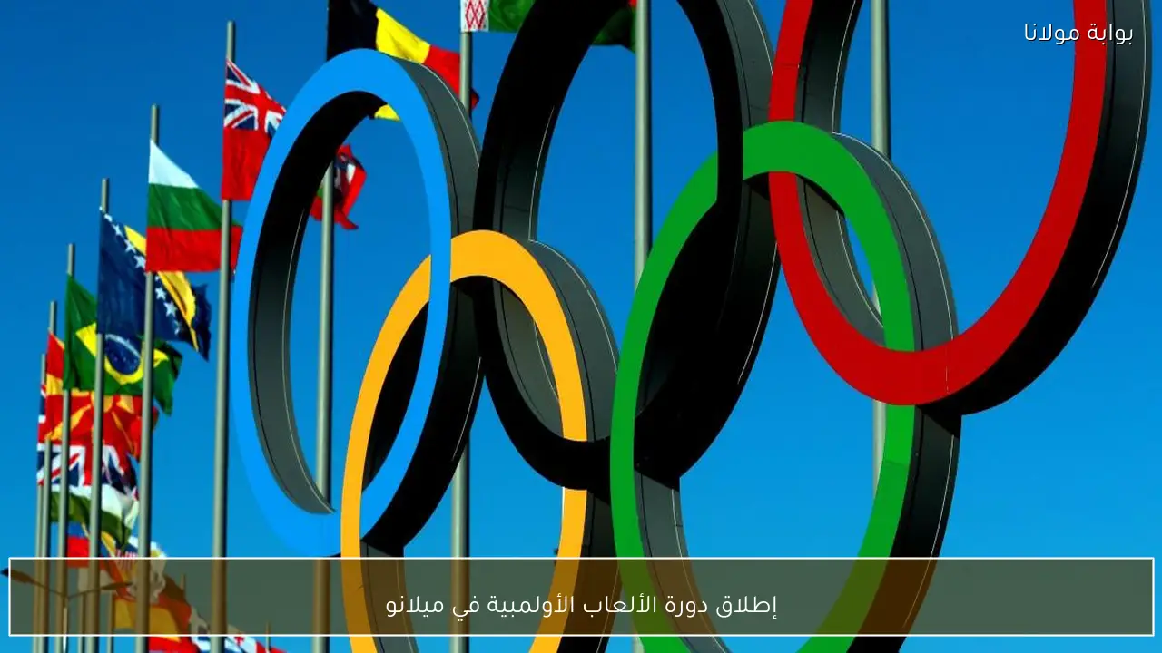 إطلاق دورة الألعاب الأولمبية في ميلانو