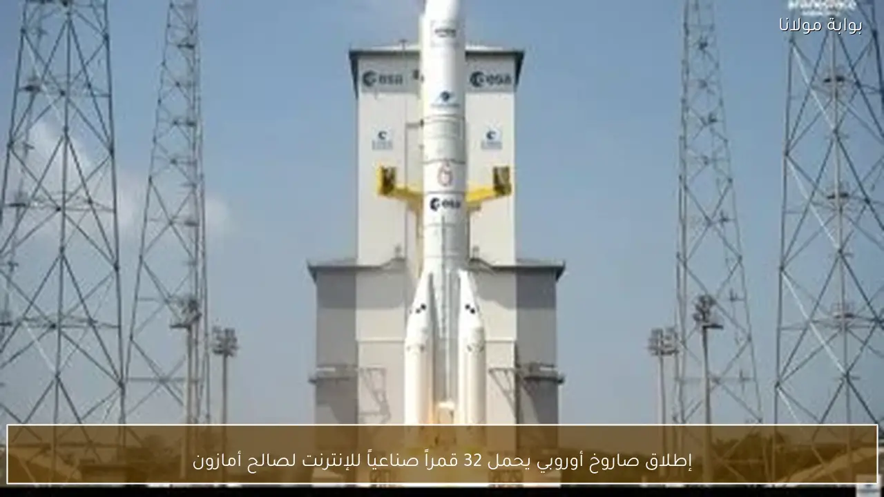إطلاق صاروخ أوروبي يحمل 32 قمراً صناعياً للإنترنت لصالح أمازون