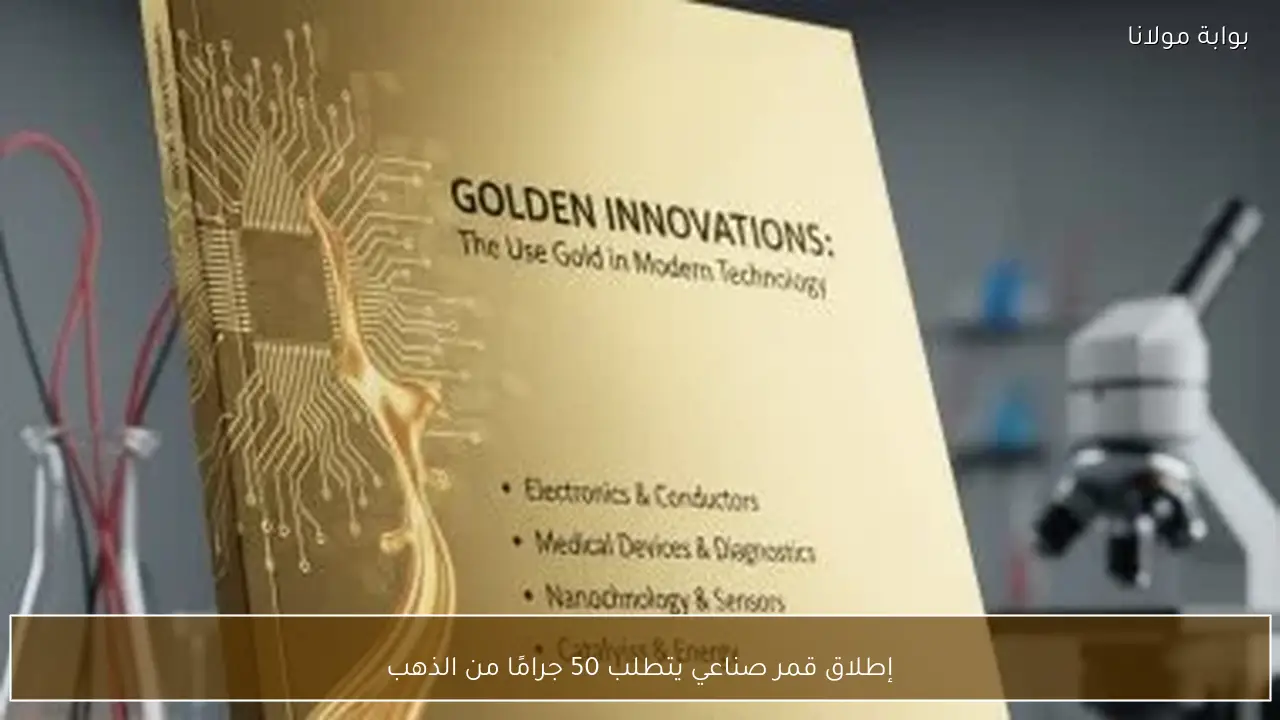 إطلاق قمر صناعي يتطلب 50 جرامًا من الذهب