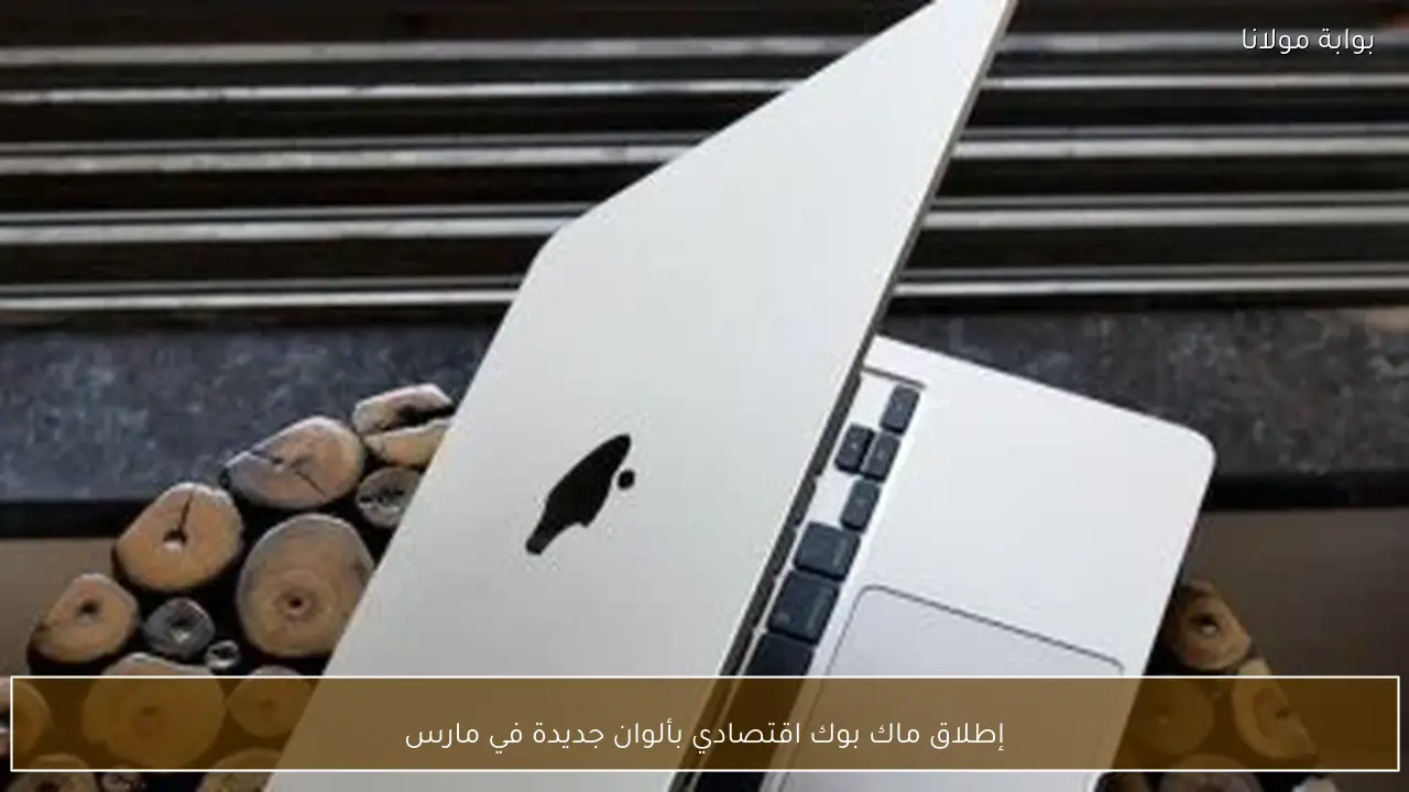 إطلاق ماك بوك اقتصادي بألوان جديدة في مارس