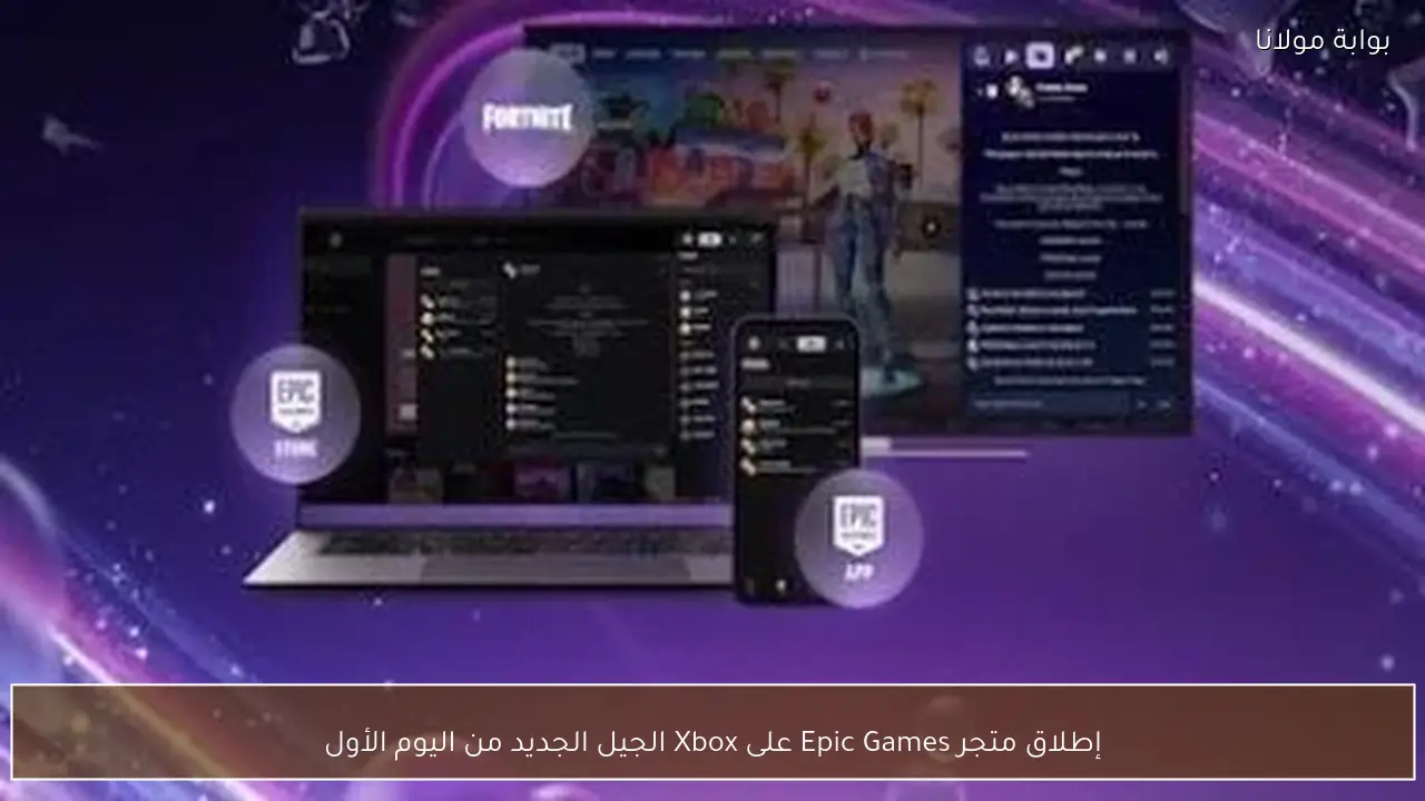 إطلاق متجر Epic Games على Xbox الجيل الجديد من اليوم الأول