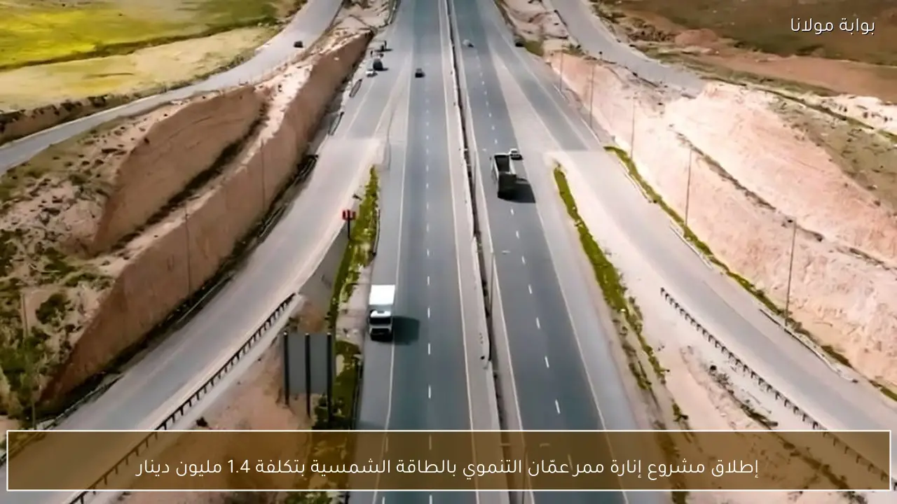 إطلاق مشروع إنارة ممر عمّان التنموي بالطاقة الشمسية بتكلفة 1.4 مليون دينار