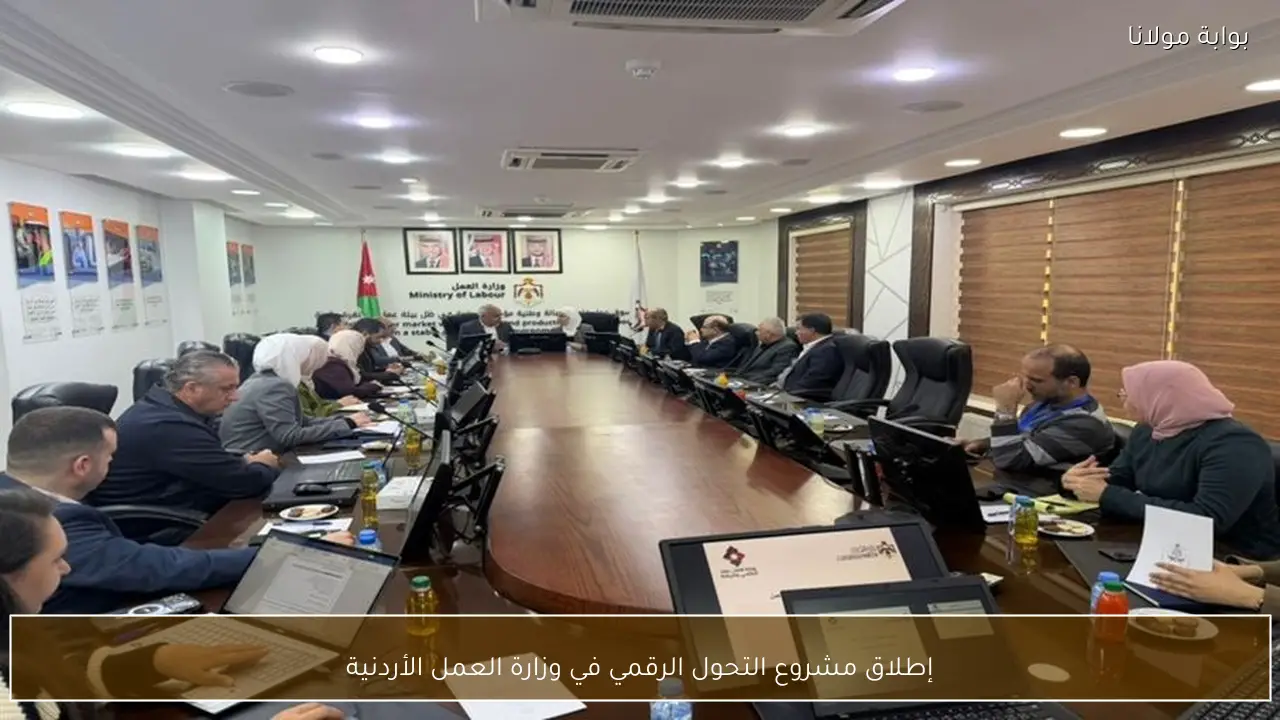 إطلاق مشروع التحول الرقمي في وزارة العمل الأردنية