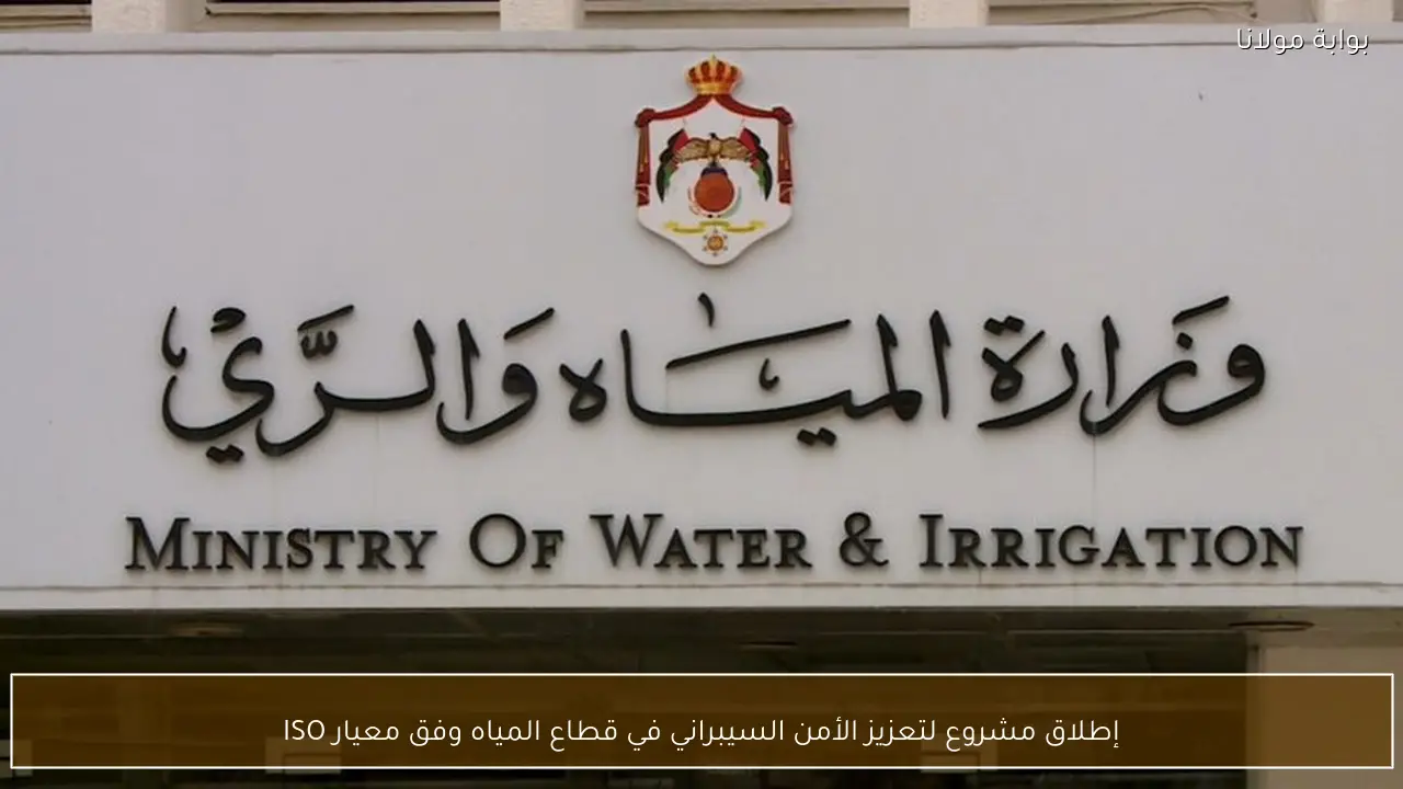 إطلاق مشروع لتعزيز الأمن السيبراني في قطاع المياه وفق معيار ISO