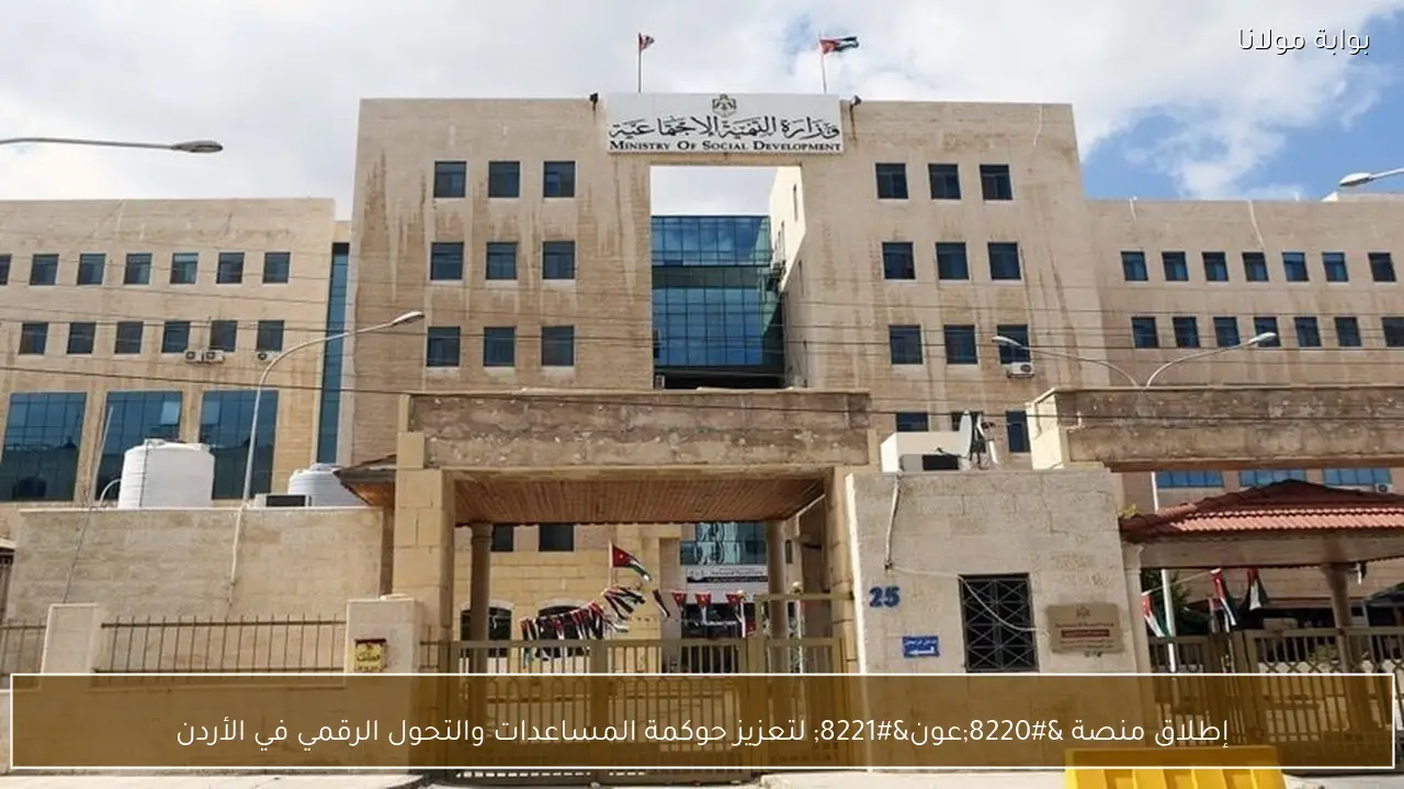 إطلاق منصة “عون” لتعزيز حوكمة المساعدات والتحول الرقمي في الأردن