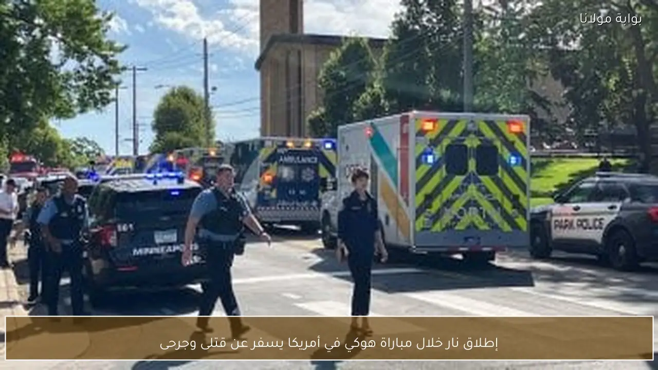 إطلاق نار خلال مباراة هوكي في أمريكا يسفر عن قتلى وجرحى