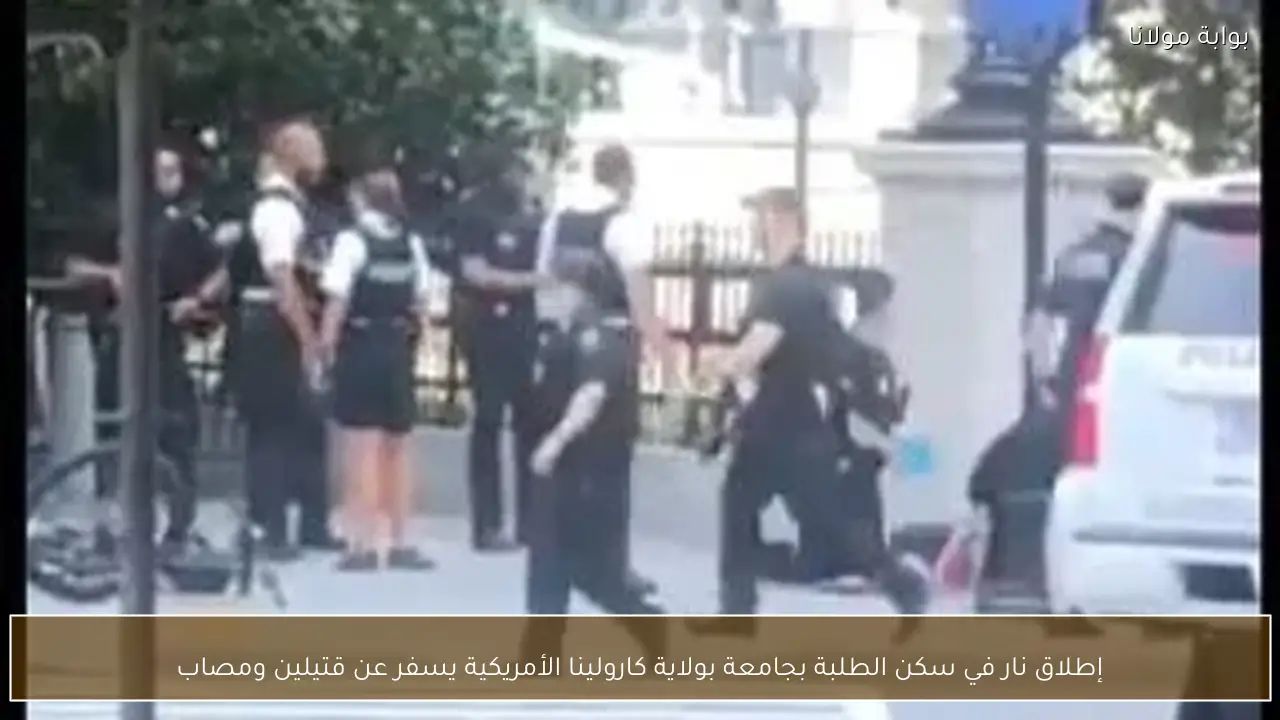 إطلاق نار في سكن الطلبة بجامعة بولاية كارولينا الأمريكية يسفر عن قتيلين ومصاب