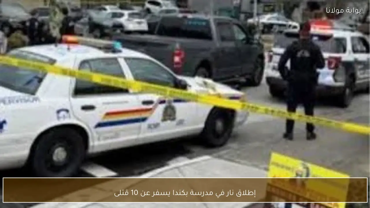 إطلاق نار في مدرسة بكندا يسفر عن 10 قتلى