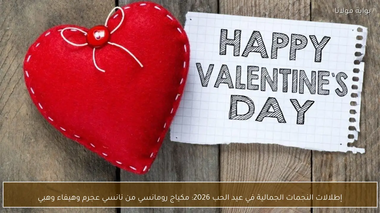 إطلالات النجمات الجمالية في عيد الحب 2026: مكياج رومانسي من نانسي عجرم وهيفاء وهبي