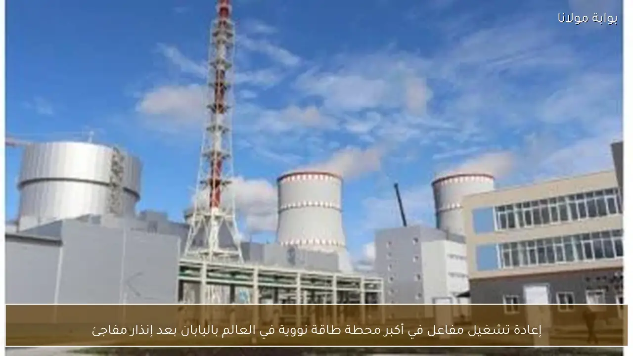 إعادة تشغيل مفاعل في أكبر محطة طاقة نووية في العالم باليابان بعد إنذار مفاجئ