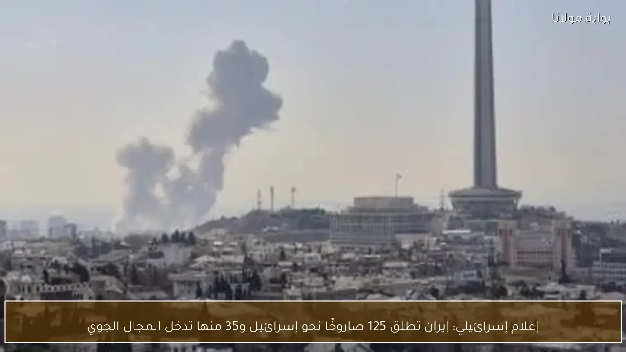 إعلام إسرائيلي: إيران تطلق 125 صاروخًا نحو إسرائيل و35 منها تدخل المجال الجوي