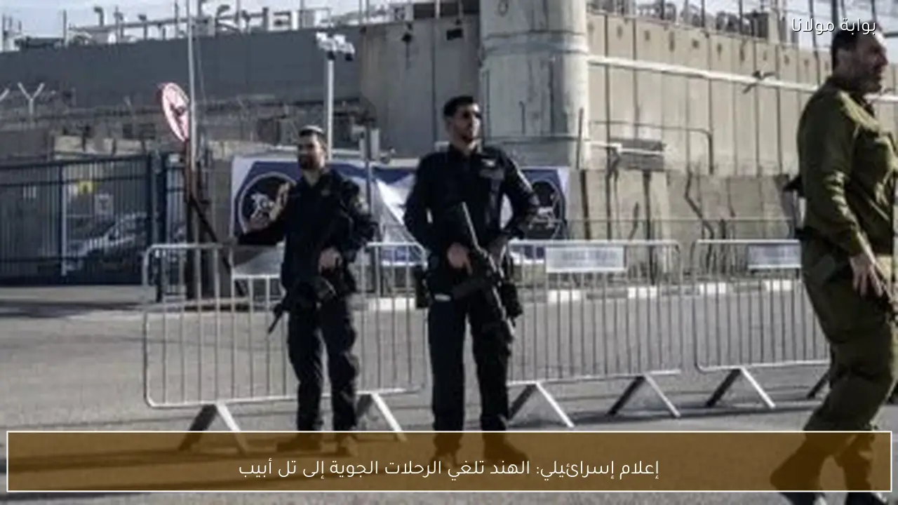 إعلام إسرائيلي: الهند تلغي الرحلات الجوية إلى تل أبيب