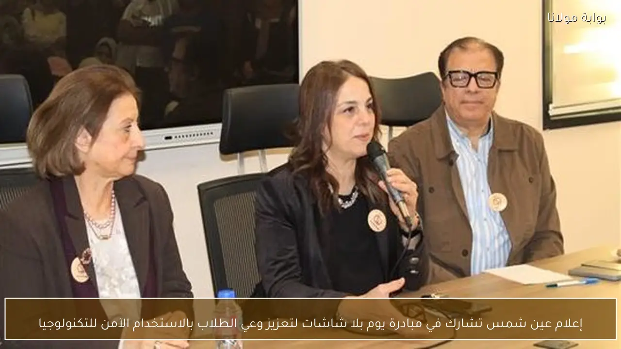 إعلام عين شمس تشارك في مبادرة يوم بلا شاشات لتعزيز وعي الطلاب بالاستخدام الآمن للتكنولوجيا